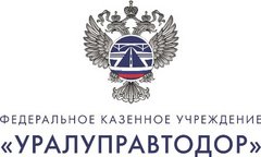 ФКУ Уралуправтодор